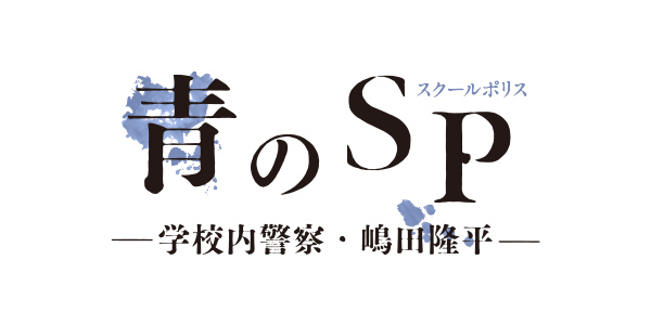 青のsp スクールポリス 6話の感想まとめ 見逃し配信はどこ 小物生活